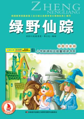 绿野仙踪  彩图注音版 封面