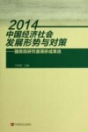 2014中国经济社会发展形势与对策  国务院研究室调研成果选 封面
