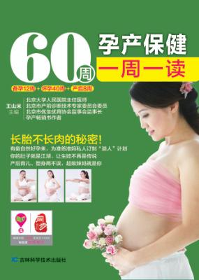 60周孕产保健一周一读 封面