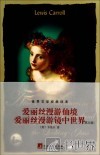 爱丽丝漫游仙境;爱丽丝漫游镜中世界  英文版 封面
