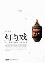 灯与戏  安徽非物质文化遗产调查与研究 封面