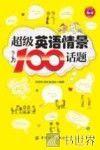 超级英语情景100话题 封面