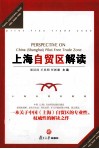 上海自贸区解读 封面