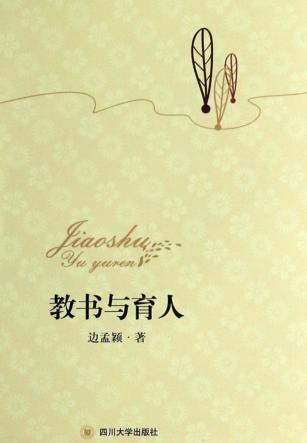 教书与育人 封面