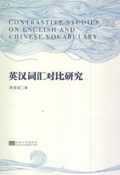 英汉词汇对比研究 封面