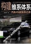 构建维系体系  汽车4S店生存之道 封面