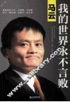 马云  我的世界永不言败 封面
