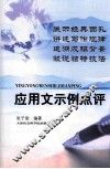 应用文示例点评 封面