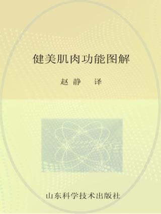 健美肌肉功能图解 封面