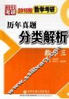 数学考研历年真题分类解析  数学三  2015版 封面