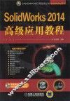 SolidWorks 2014高级应用教程 封面