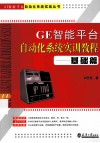 GE智能平台自动化系统实训教程  基础篇 封面