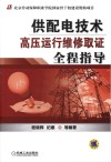 供配电技术 高压运行维修取证全程指导 封面