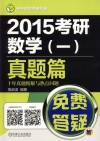 2015考研数学  1  真题篇十年真题精解与热点问题 封面
