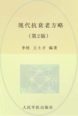 现代抗衰老方略  第2版 封面