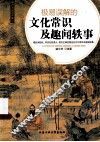 极易误解的文化常识及趣闻轶事 封面