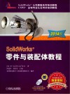 SolidWorks零件与装配体教程  2014版 封面