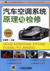 汽车空调系统原理与检修  第2版 封面