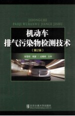 机动车排气污染物检测技术  第2版 封面