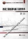 桥梁工程检测与施工监控技术 封面