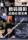 数码摄影后期处理宝典 封面