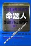 2015考研数学命题人易错题分析及应对策略  数学一 封面