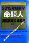 2015考研数学命题人历届真题权威解析  数学二 封面