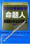2015考研数学命题人易错题分析及应对策略  数学三 封面