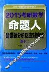 2015考研数学命题人易错题分析及应对策略  数学二 封面