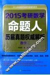 2015考研数学命题人历届真题权威解析  数学三 封面