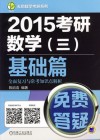 2015考研数学  3  基础篇全面复习与常考知识点解析 封面