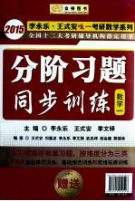 分阶习题同步训练  数学一 封面