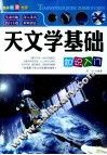 天文学基础知识入门 封面