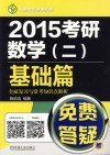 2015考研数学  2  基础篇全面复习与常考知识点解析 封面