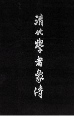 清代学者象传  上 封面