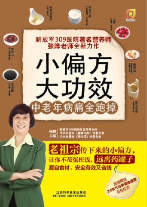小偏方大功效 中老年病痛全跑掉 封面