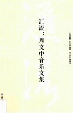 汇流  周文中音乐文集 封面