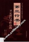 第三行书  卫元郛行书作品选  第1卷 封面