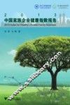 2013中国家族企业健康指数报告 封面