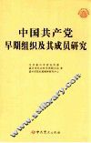 中国共产党早期组织及其成员研究 封面