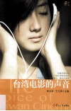 台湾电影的声音  迷影 封面