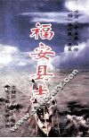 （明万历）福安县志（标点本） 封面