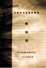 福建省首届畲族歌会畲歌选 封面