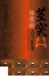 茎突异常症古今医鉴 封面