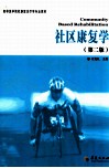 社区康复学 封面
