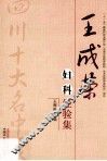 王成荣妇科经验集  四川省十大名医