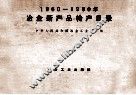 1960-1980年冶金新产品转产目录 封面
