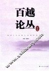 百越论丛  第5辑 封面