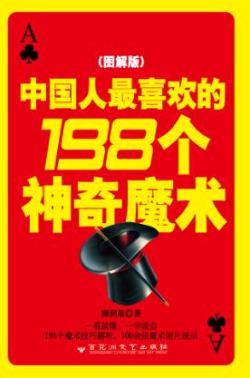 中国人最喜欢的198个神奇魔术  图解版 封面