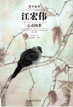 菁华荟萃  江宏伟工笔花鸟画系列作品收藏集  心系四季 封面